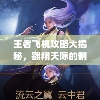 王者飛機攻略大揭秘，翱翔天際的制勝秘訣！