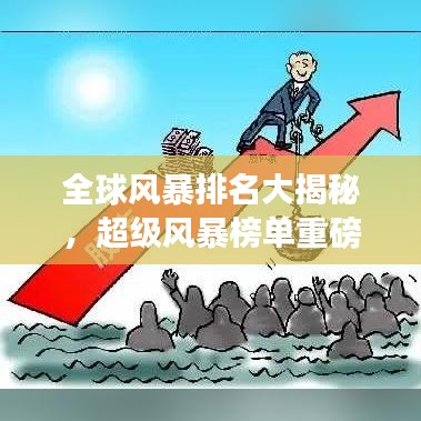 全球風暴排名大揭秘，超級風暴榜單重磅來襲！