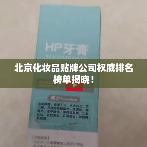 北京化妝品貼牌公司權(quán)威排名榜單揭曉！