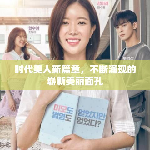 時代美人新篇章，不斷涌現(xiàn)的嶄新美麗面孔