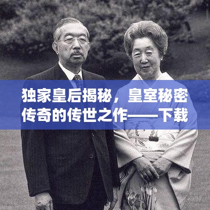 獨(dú)家皇后揭秘，皇室秘密傳奇的傳世之作——下載與深度解讀