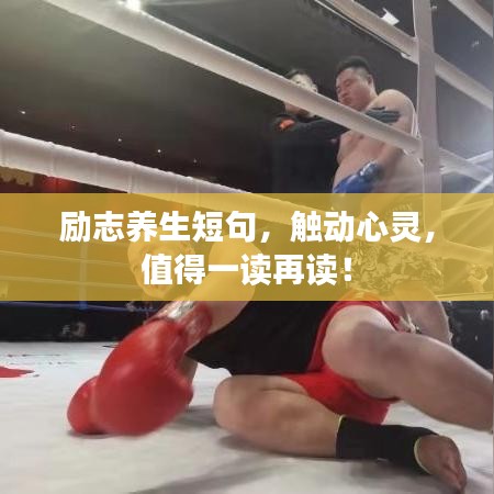 勵(lì)志養(yǎng)生短句，觸動(dòng)心靈，值得一讀再讀！