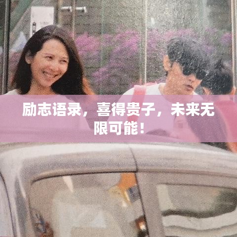 勵志語錄，喜得貴子，未來無限可能！