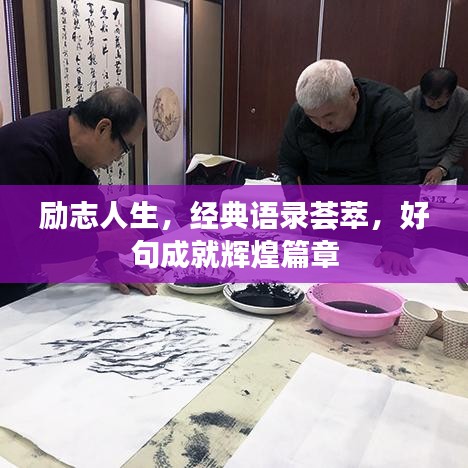 勵志人生，經(jīng)典語錄薈萃，好句成就輝煌篇章