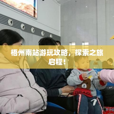 梧州南站游玩攻略，探索之旅啟程！