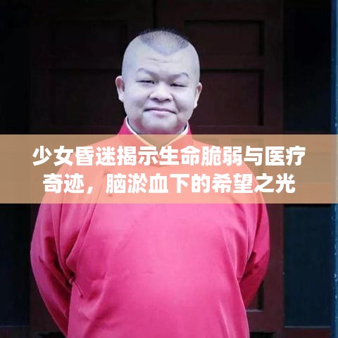 少女昏迷揭示生命脆弱與醫(yī)療奇跡，腦淤血下的希望之光