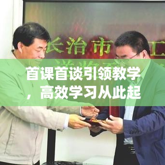 首課首談引領教學，高效學習從此起航