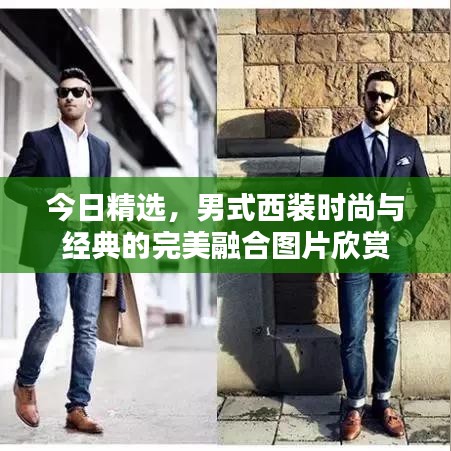 今日精選，男式西裝時尚與經(jīng)典的完美融合圖片欣賞