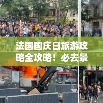 法國(guó)國(guó)慶日旅游攻略全攻略！必去景點(diǎn)一網(wǎng)打盡！