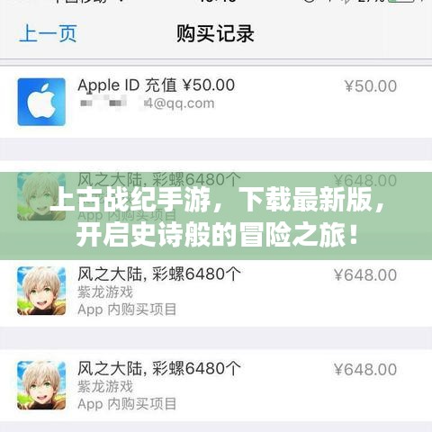 上古戰(zhàn)紀(jì)手游，下載最新版，開啟史詩般的冒險之旅！
