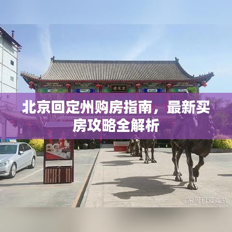 北京回定州購房指南，最新買房攻略全解析