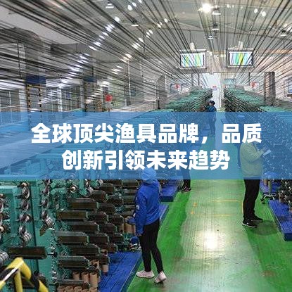 全球頂尖漁具品牌，品質(zhì)創(chuàng)新引領(lǐng)未來(lái)趨勢(shì)