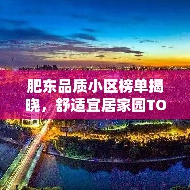 肥東品質(zhì)小區(qū)榜單揭曉，舒適宜居家園TOP10