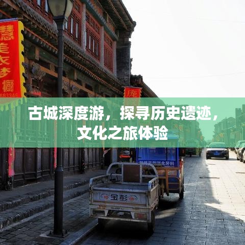 古城深度游，探尋歷史遺跡，文化之旅體驗(yàn)