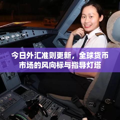 今日外匯準(zhǔn)則更新，全球貨幣市場(chǎng)的風(fēng)向標(biāo)與指導(dǎo)燈塔