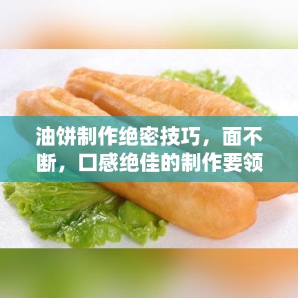 油餅制作絕密技巧，面不斷，口感絕佳的制作要領(lǐng)