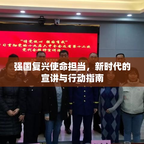 強(qiáng)國復(fù)興使命擔(dān)當(dāng)，新時代的宣講與行動指南