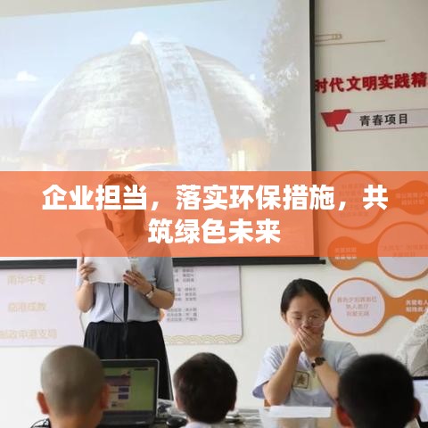 企業(yè)擔(dān)當(dāng)，落實(shí)環(huán)保措施，共筑綠色未來