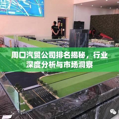 周口汽貿(mào)公司排名揭秘，行業(yè)深度分析與市場洞察