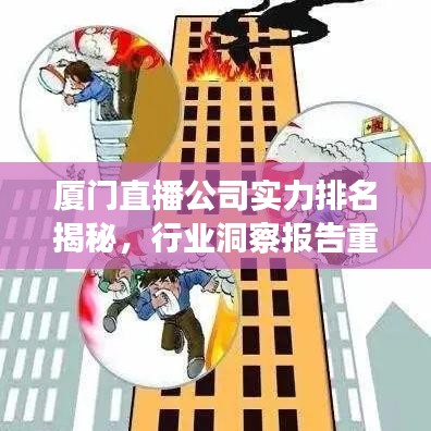 廈門(mén)直播公司實(shí)力排名揭秘，行業(yè)洞察報(bào)告重磅出爐！