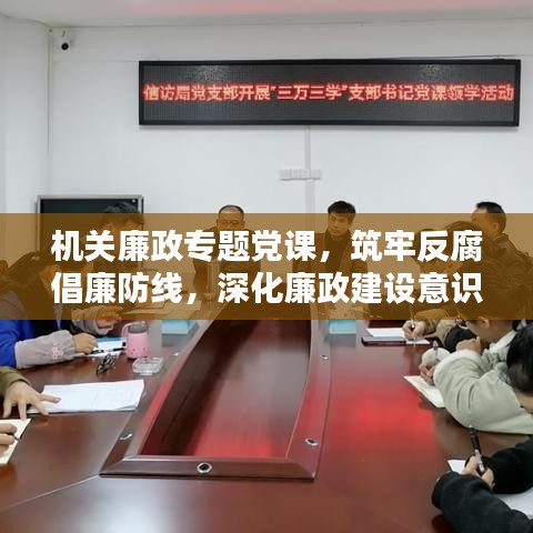 機(jī)關(guān)廉政專(zhuān)題黨課，筑牢反腐倡廉防線(xiàn)，深化廉政建設(shè)意識(shí)