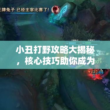 小丑打野攻略大揭秘，核心技巧助你成為頂級高手！