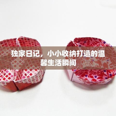 獨(dú)家日記，小小收納打造的溫馨生活瞬間