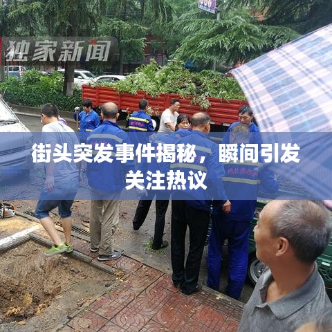 街頭突發(fā)事件揭秘，瞬間引發(fā)關(guān)注熱議