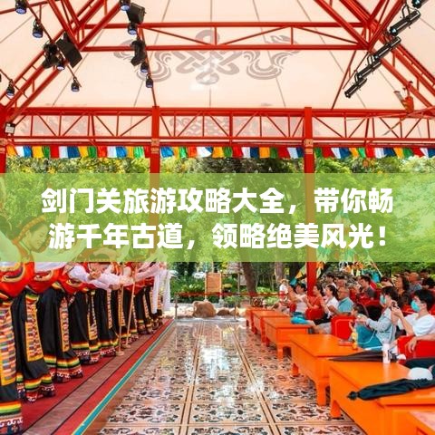 劍門關(guān)旅游攻略大全，帶你暢游千年古道，領(lǐng)略絕美風(fēng)光！