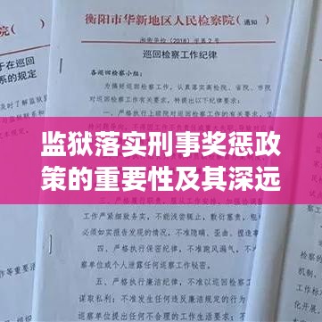 監(jiān)獄落實刑事獎懲政策的重要性及其深遠影響