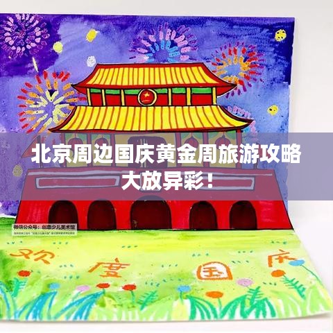 北京周邊國慶黃金周旅游攻略大放異彩！