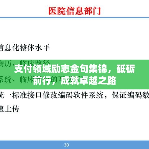 支付領(lǐng)域勵(lì)志金句集錦，砥礪前行，成就卓越之路