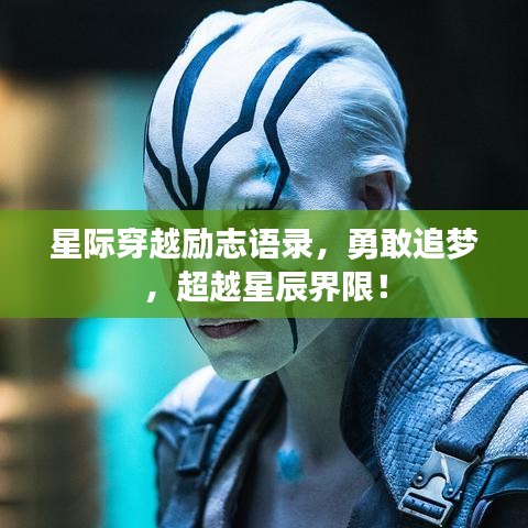 星際穿越勵志語錄，勇敢追夢，超越星辰界限！