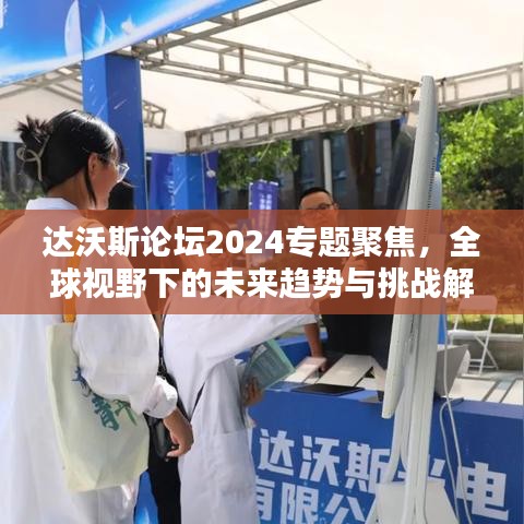 達(dá)沃斯論壇2024專(zhuān)題聚焦，全球視野下的未來(lái)趨勢(shì)與挑戰(zhàn)解析
