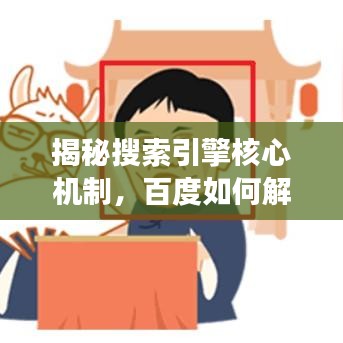 揭秘搜索引擎核心機(jī)制，百度如何解讀信息奧秘