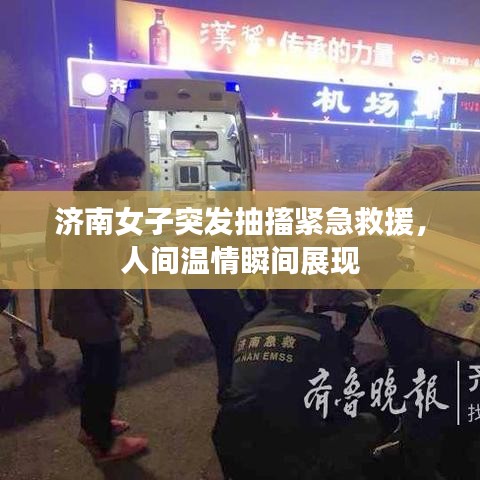 濟南女子突發(fā)抽搐緊急救援，人間溫情瞬間展現(xiàn)