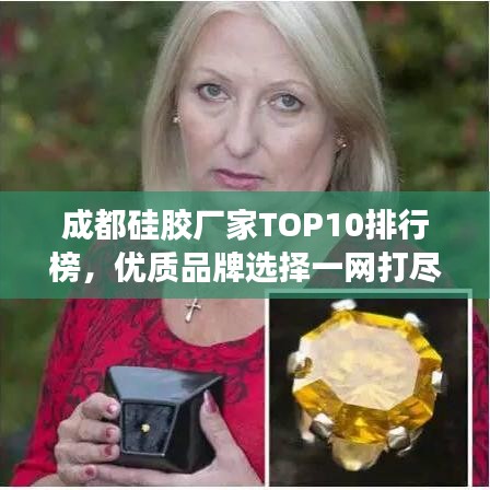 成都硅膠廠家TOP10排行榜，優(yōu)質(zhì)品牌選擇一網(wǎng)打盡
