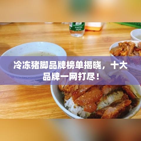 冷凍豬腳品牌榜單揭曉，十大品牌一網打盡！