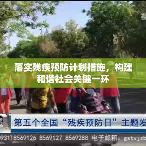 落實殘疾預(yù)防計劃措施，構(gòu)建和諧社會關(guān)鍵一環(huán)