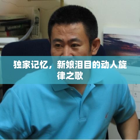 獨(dú)家記憶，新娘淚目的動人旋律之歌