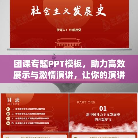 團(tuán)課專題PPT模板，助力高效展示與激情演講，讓你的演講更具吸引力！