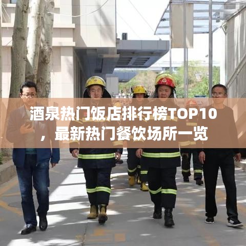 酒泉熱門(mén)飯店排行榜TOP10，最新熱門(mén)餐飲場(chǎng)所一覽