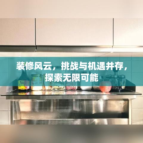 裝修風(fēng)云，挑戰(zhàn)與機(jī)遇并存，探索無限可能