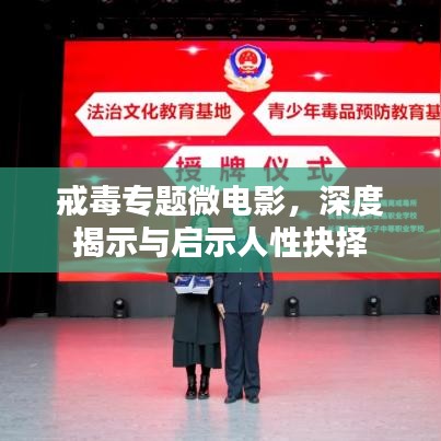戒毒專題微電影，深度揭示與啟示人性抉擇