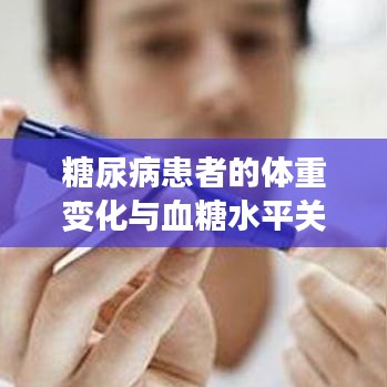 糖尿病患者的體重變化與血糖水平關(guān)系解析，消瘦背后的真相揭秘