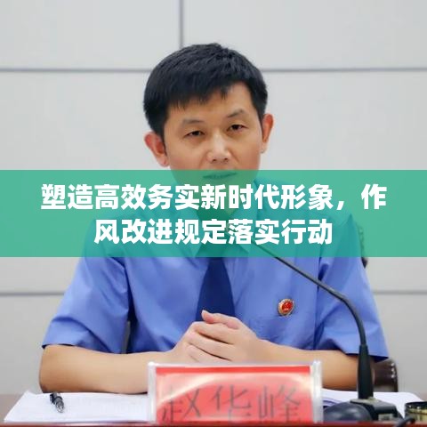 塑造高效務實新時代形象，作風改進規(guī)定落實行動