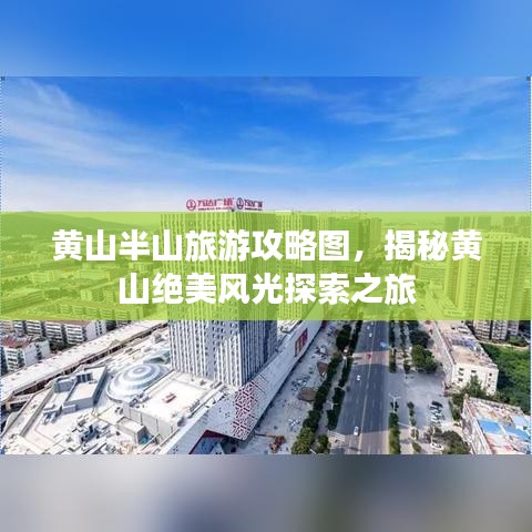 黃山半山旅游攻略圖，揭秘黃山絕美風光探索之旅