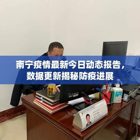 南寧疫情最新今日動態(tài)報告，數(shù)據(jù)更新揭秘防疫進展
