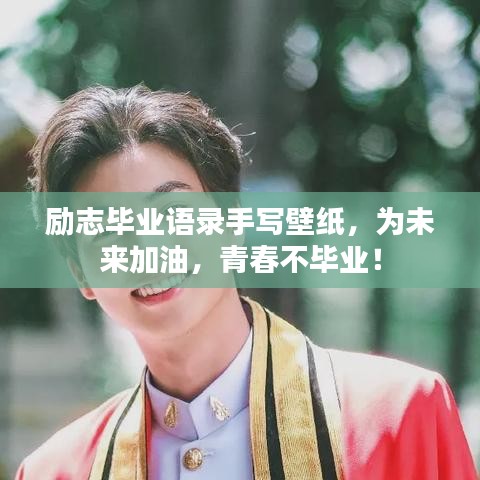 勵志畢業(yè)語錄手寫壁紙，為未來加油，青春不畢業(yè)！