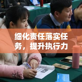 細(xì)化責(zé)任落實(shí)任務(wù)，提升執(zhí)行力的核心秘訣